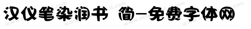 汉仪笔染润书 简字体转换